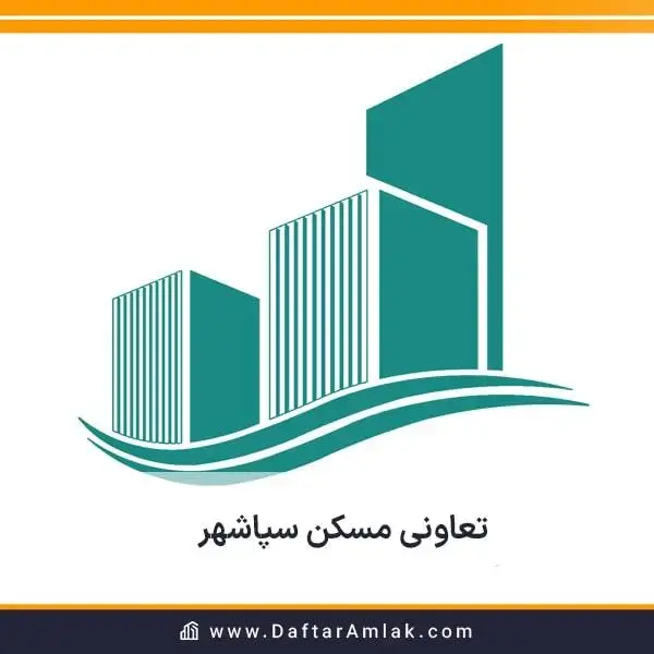 تعاونی مسکن سپاشهر