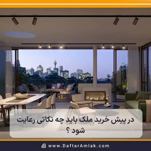 در پیش خرید ملک چه نکاتی رعایت شود؟