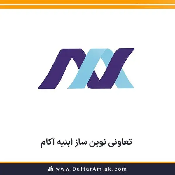 تعاونی ابنیه آکام