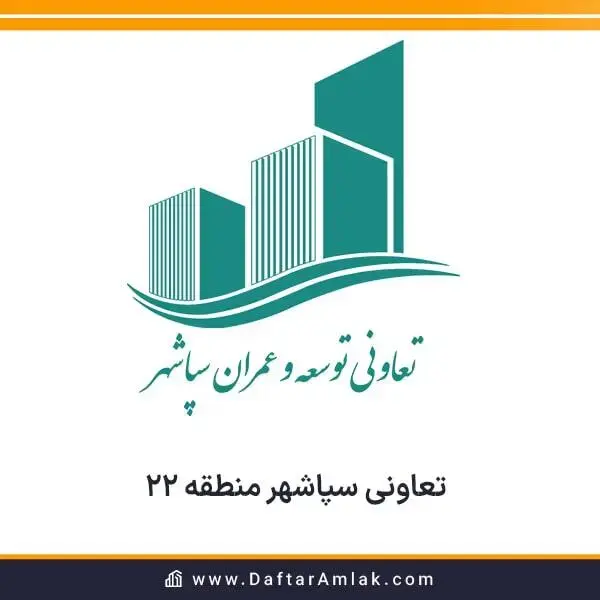 تعاونی سپاشهر