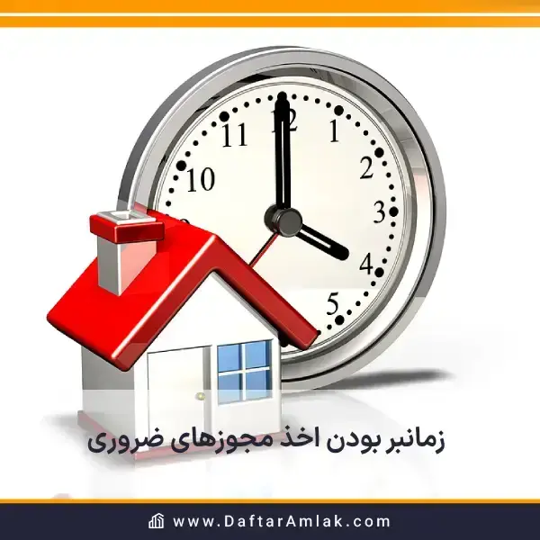 یکی از مشکلات پیش خرید آپارتمان، زمانبر بودن اخذ مجوزهای ضروری است