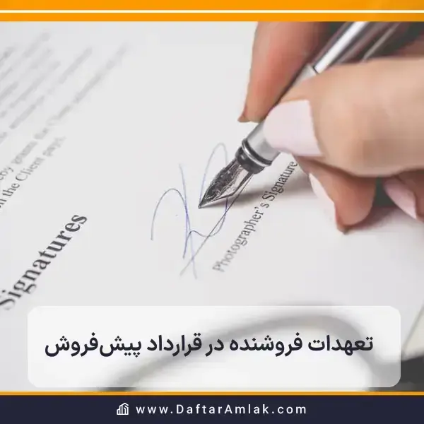 تعهدات فروشنده در قرارداد پیش‌فروش