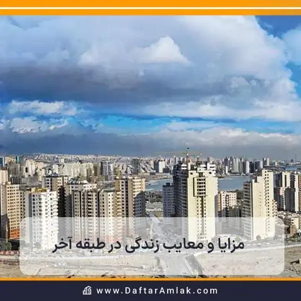 زندگی در طبقه آخر برج مهم است چرا که این طبقه از گران ترین طبقات یک سازه است.