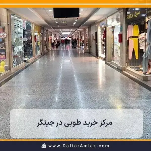 آشنایی کامل با تمامی امکانات موجود در مرکز خرید طوبی در منطقه 22 تهران