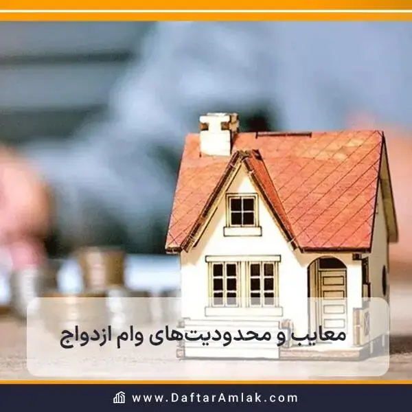 معایب و نقاط ضعف دریافت وام مسکن از بانک مسکن