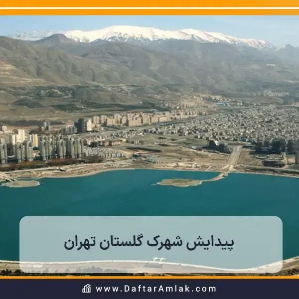 پیدایش و تاریخچه کاملی از شهرک گلستان تهران در منطقه 22 تهران 