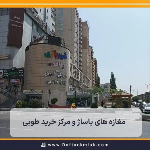 معرفی تمامی طبقات و مراکز خرید واقع در مرکز خرید طوبی