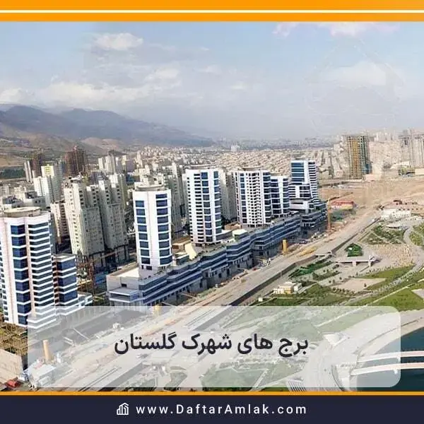 سکونت در شهرک گلستان تهران به همراه امکانات و دسترسی کاملی از شهرک گلستان تهران 