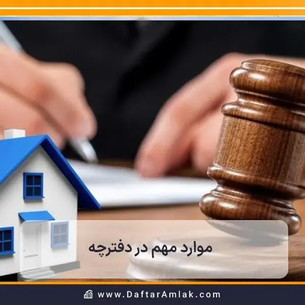 موارد مهم درباره دفترچه مالکیت را باید در نظر داشته باشید.