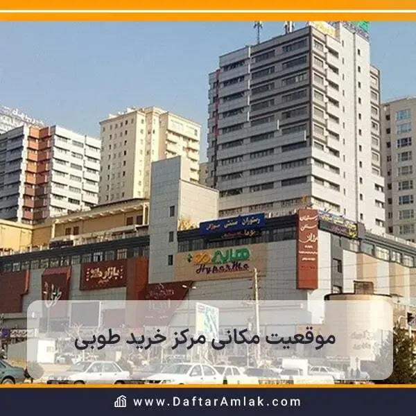 آشنایی کامل با مرکز خرید طوبی از سری مراکز خرید واقع در منطقه 22 تهرا