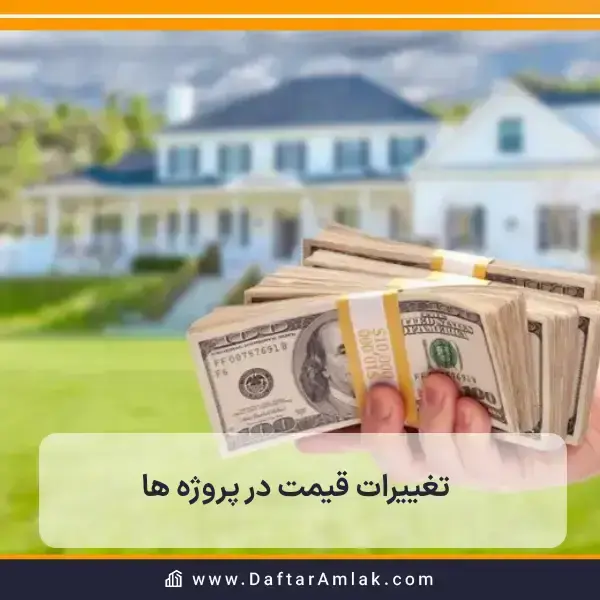 یکی دیگر از مشکلات پیش خرید ملک تغییرات قیمت و نوسانات ملکی است